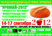 Выставка 14-17 сентября 2012 г.Харьков