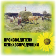 Электронный каталог предприятий  Производители сельхозпродукции - 2014